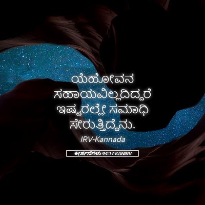 Picture 05 - ಕೀರ್ತನೆಗಳು 94:17 KANIRV - ಯೆಹೋವನ - Bible Verse Picture