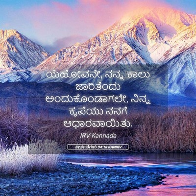 Picture 05 - ಕೀರ್ತನೆಗಳು 94:18 KANIRV - ಯೆಹೋವನೇ, ನನ್ನ ಕಾಲು - Bible Verse Picture