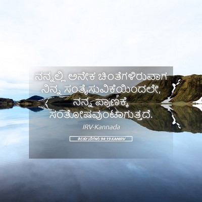 Picture 05 - ಕೀರ್ತನೆಗಳು 94:19 KANIRV - ನನ್ನಲ್ಲಿ ಅನೇಕ - Bible Verse Picture