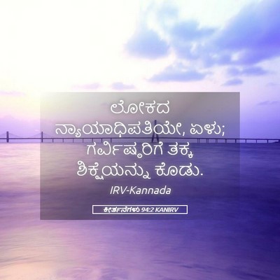 Picture 05 - ಕೀರ್ತನೆಗಳು 94:2 KANIRV - ಲೋಕದ - Bible Verse Picture