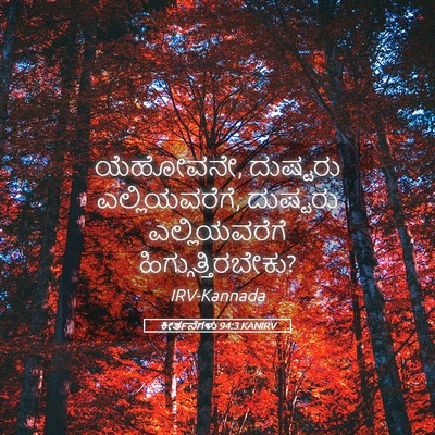 Picture 05 - ಕೀರ್ತನೆಗಳು 94:3 KANIRV - ಯೆಹೋವನೇ, ದುಷ್ಟರು - Bible Verse Picture