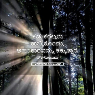 Picture 05 - ಕೀರ್ತನೆಗಳು 94:4 KANIRV - ಕೆಡುಕರೆಲ್ಲರು - Bible Verse Picture