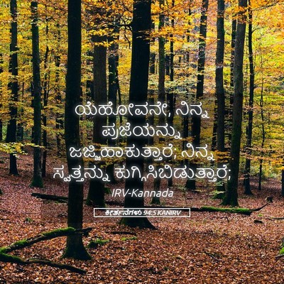 Picture 05 - ಕೀರ್ತನೆಗಳು 94:5 KANIRV - ಯೆಹೋವನೇ, ನಿನ್ನ - Bible Verse Picture