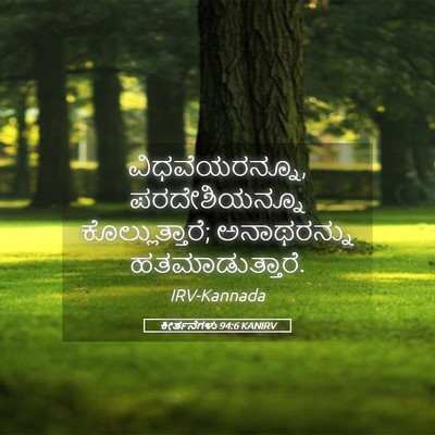 Picture 05 - ಕೀರ್ತನೆಗಳು 94:6 KANIRV - ವಿಧವೆಯರನ್ನೂ, - Bible Verse Picture