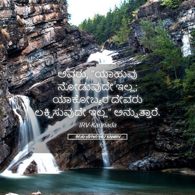 Picture 05 - ಕೀರ್ತನೆಗಳು 94:7 KANIRV - ಅವರು, “ಯಾಹುವು - Bible Verse Picture