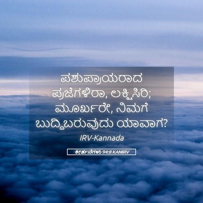 Picture 05 - ಕೀರ್ತನೆಗಳು 94:8 KANIRV - ಪಶುಪ್ರಾಯರಾದ - Bible Verse Picture