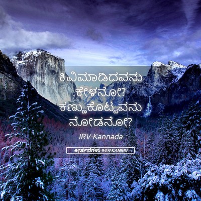 Picture 05 - ಕೀರ್ತನೆಗಳು 94:9 KANIRV - ಕಿವಿಮಾಡಿದವನು - Bible Verse Picture