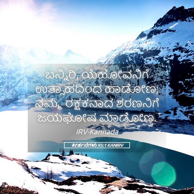 Picture 05 - ಕೀರ್ತನೆಗಳು 95:1 KANIRV - ಬನ್ನಿರಿ, - Bible Verse Picture