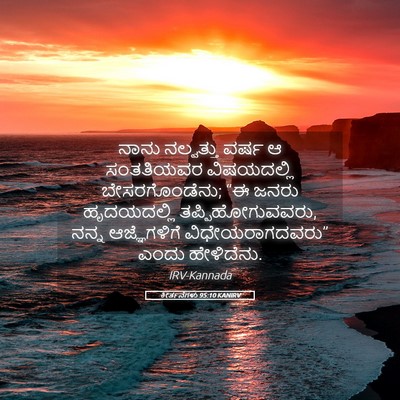 Picture 05 - ಕೀರ್ತನೆಗಳು 95:10 KANIRV - ನಾನು ನಲ್ವತ್ತು - Bible Verse Picture