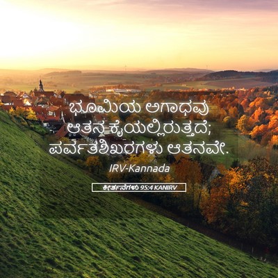 Picture 05 - ಕೀರ್ತನೆಗಳು 95:4 KANIRV - ಭೂಮಿಯ ಅಗಾಧವು ಆತನ - Bible Verse Picture