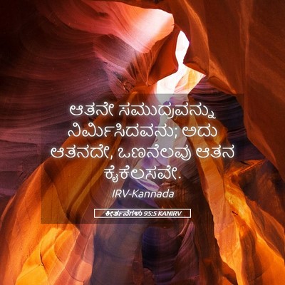 Picture 05 - ಕೀರ್ತನೆಗಳು 95:5 KANIRV - ಆತನೇ ಸಮುದ್ರವನ್ನು - Bible Verse Picture