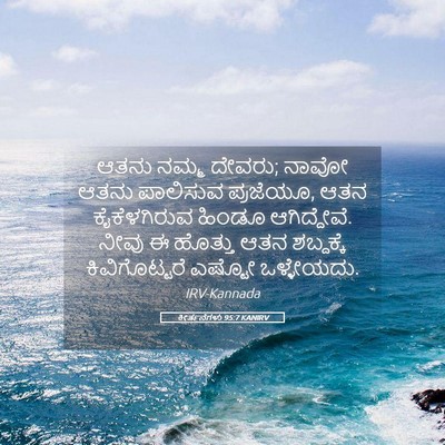 Picture 05 - ಕೀರ್ತನೆಗಳು 95:7 KANIRV - ಆತನು ನಮ್ಮ ದೇವರು; - Bible Verse Picture