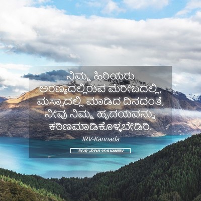 Picture 05 - ಕೀರ್ತನೆಗಳು 95:8 KANIRV - ನಿಮ್ಮ ಹಿರಿಯರು - Bible Verse Picture