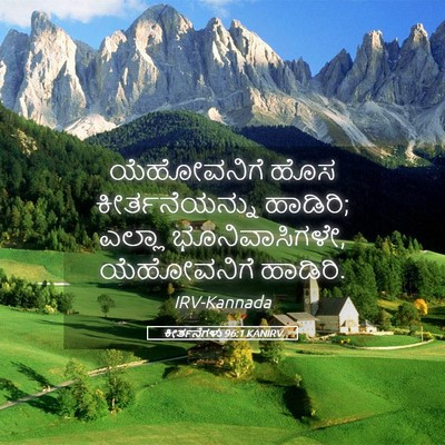 Picture 05 - ಕೀರ್ತನೆಗಳು 96:1 KANIRV - ಯೆಹೋವನಿಗೆ ಹೊಸ - Bible Verse Picture