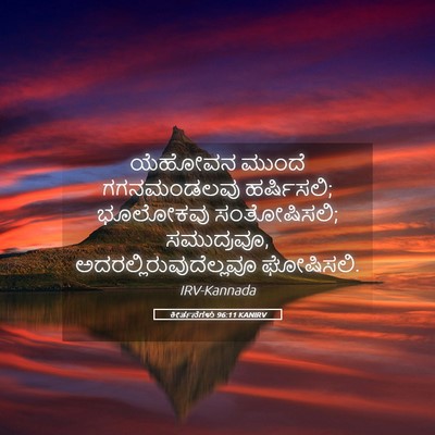 Picture 05 - ಕೀರ್ತನೆಗಳು 96:11 KANIRV - ಯೆಹೋವನ ಮುಂದೆ - Bible Verse Picture
