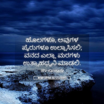 Picture 05 - ಕೀರ್ತನೆಗಳು 96:12 KANIRV - ಹೊಲಗಳೂ, ಅವುಗಳ - Bible Verse Picture