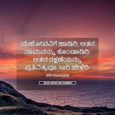 Picture 05 - ಕೀರ್ತನೆಗಳು 96:2 KANIRV - ಯೆಹೋವನಿಗೆ ಹಾಡಿರಿ; - Bible Verse Picture