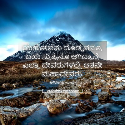 Picture 05 - ಕೀರ್ತನೆಗಳು 96:4 KANIRV - ಯೆಹೋವನು ದೊಡ್ಡವನೂ, - Bible Verse Picture