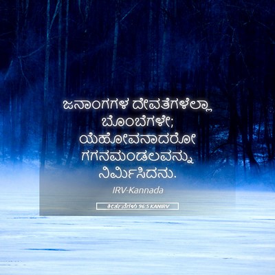 Picture 05 - ಕೀರ್ತನೆಗಳು 96:5 KANIRV - ಜನಾಂಗಗಳ - Bible Verse Picture