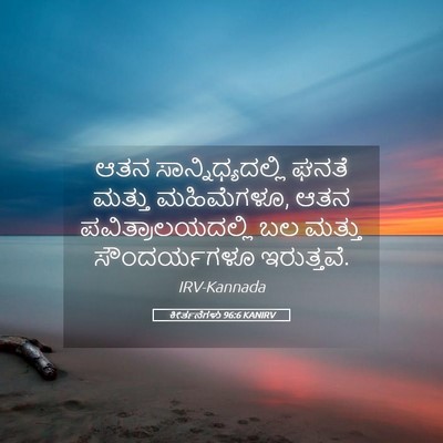 Picture 05 - ಕೀರ್ತನೆಗಳು 96:6 KANIRV - ಆತನ - Bible Verse Picture