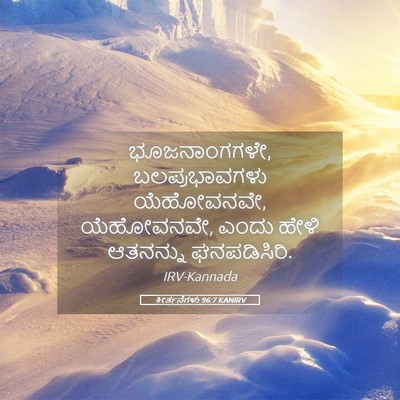 Picture 05 - ಕೀರ್ತನೆಗಳು 96:7 KANIRV - ಭೂಜನಾಂಗಗಳೇ, - Bible Verse Picture