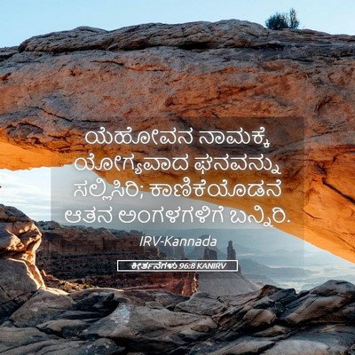 Picture 05 - ಕೀರ್ತನೆಗಳು 96:8 KANIRV - ಯೆಹೋವನ ನಾಮಕ್ಕೆ - Bible Verse Picture