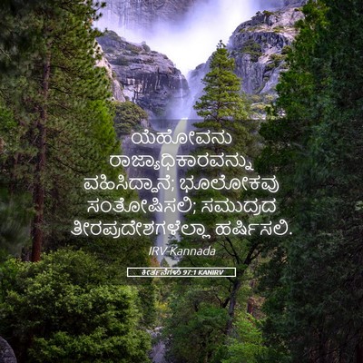 Picture 05 - ಕೀರ್ತನೆಗಳು 97:1 KANIRV - ಯೆಹೋವನು - Bible Verse Picture