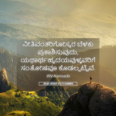 Picture 05 - ಕೀರ್ತನೆಗಳು 97:11 KANIRV - ನೀತಿವಂತರಿಗೋಸ್ಕರ - Bible Verse Picture