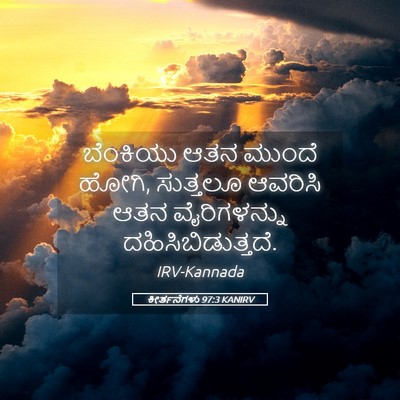 Picture 05 - ಕೀರ್ತನೆಗಳು 97:3 KANIRV - ಬೆಂಕಿಯು ಆತನ ಮುಂದೆ - Bible Verse Picture