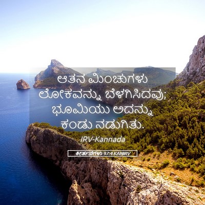 Picture 05 - ಕೀರ್ತನೆಗಳು 97:4 KANIRV - ಆತನ ಮಿಂಚುಗಳು - Bible Verse Picture