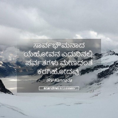 Picture 05 - ಕೀರ್ತನೆಗಳು 97:5 KANIRV - ಸಾರ್ವಭೌಮನಾದ - Bible Verse Picture