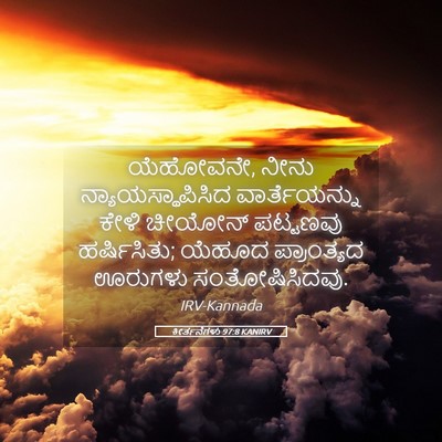 Picture 05 - ಕೀರ್ತನೆಗಳು 97:8 KANIRV - ಯೆಹೋವನೇ, ನೀನು - Bible Verse Picture