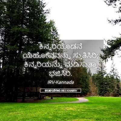 Picture 05 - ಕೀರ್ತನೆಗಳು 98:5 KANIRV - ಕಿನ್ನರಿಯೊಡನೆ - Bible Verse Picture