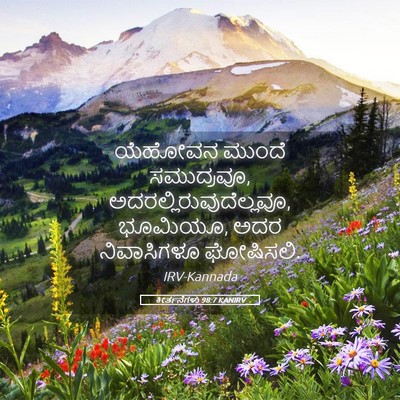 Picture 05 - ಕೀರ್ತನೆಗಳು 98:7 KANIRV - ಯೆಹೋವನ ಮುಂದೆ - Bible Verse Picture