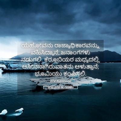 Picture 05 - ಕೀರ್ತನೆಗಳು 99:1 KANIRV - ಯೆಹೋವನು - Bible Verse Picture