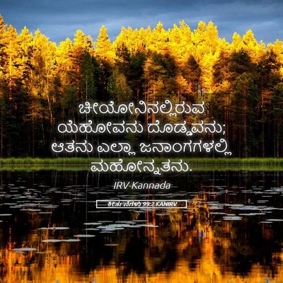 Picture 05 - ಕೀರ್ತನೆಗಳು 99:2 KANIRV - ಚೀಯೋನಿನಲ್ಲಿರುವ - Bible Verse Picture