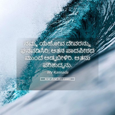 Picture 05 - ಕೀರ್ತನೆಗಳು 99:5 KANIRV - ನಮ್ಮ ಯೆಹೋವ - Bible Verse Picture