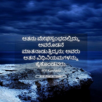 Picture 05 - ಕೀರ್ತನೆಗಳು 99:7 KANIRV - ಆತನು - Bible Verse Picture