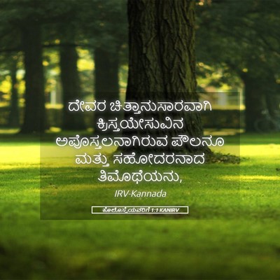 Picture 05 - ಕೊಲೊಸ್ಸೆಯವರಿಗೆ 1:1 KANIRV - ದೇವರ - Bible Verse Picture