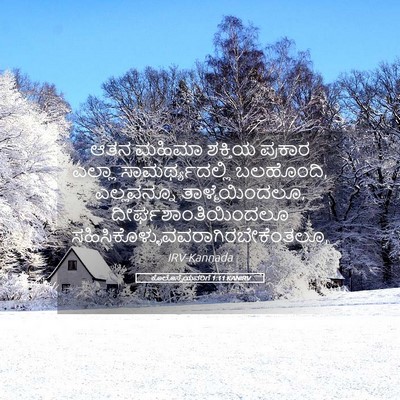 Picture 05 - ಕೊಲೊಸ್ಸೆಯವರಿಗೆ 1:11 KANIRV - ಆತನ ಮಹಿಮಾ ಶಕ್ತಿಯ - Bible Verse Picture