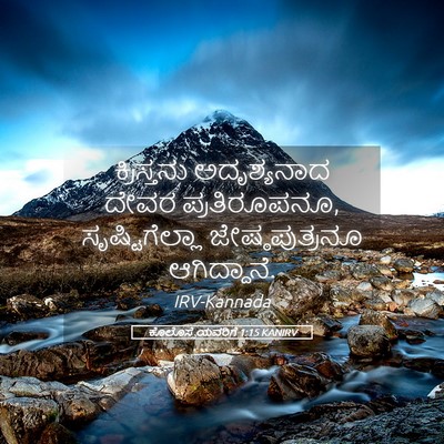 Picture 05 - ಕೊಲೊಸ್ಸೆಯವರಿಗೆ 1:15 KANIRV - ಕ್ರಿಸ್ತನು - Bible Verse Picture