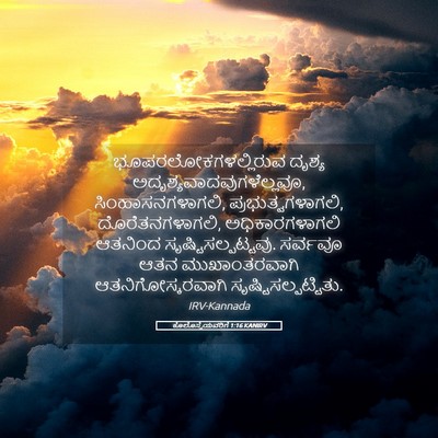 Picture 05 - ಕೊಲೊಸ್ಸೆಯವರಿಗೆ 1:16 KANIRV - ಭೂಪರಲೋಕಗಳಲ್ಲಿರುವ - Bible Verse Picture