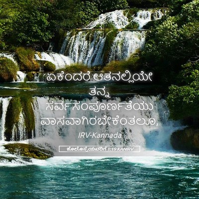 Picture 05 - ಕೊಲೊಸ್ಸೆಯವರಿಗೆ 1:19 KANIRV - ಏಕೆಂದರೆ ಆತನಲ್ಲಿಯೇ - Bible Verse Picture