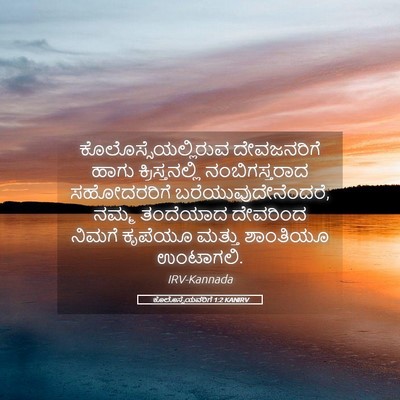 Picture 05 - ಕೊಲೊಸ್ಸೆಯವರಿಗೆ 1:2 KANIRV - ಕೊಲೊಸ್ಸೆಯಲ್ಲಿರುವ - Bible Verse Picture