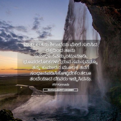 Picture 05 - ಕೊಲೊಸ್ಸೆಯವರಿಗೆ 1:20 KANIRV - ಮತ್ತು ಆತನು - Bible Verse Picture