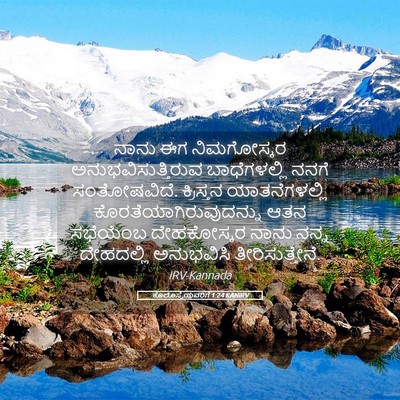 Picture 05 - ಕೊಲೊಸ್ಸೆಯವರಿಗೆ 1:24 KANIRV - ನಾನು ಈಗ ನಿಮಗೋಸ್ಕರ - Bible Verse Picture