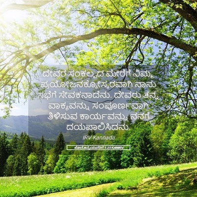 Picture 05 - ಕೊಲೊಸ್ಸೆಯವರಿಗೆ 1:25 KANIRV - ದೇವರ ಸಂಕಲ್ಪದ - Bible Verse Picture