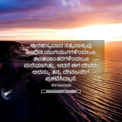 Picture 05 - ಕೊಲೊಸ್ಸೆಯವರಿಗೆ 1:26 KANIRV - ಈ ರಹಸ್ಯವಾದ - Bible Verse Picture