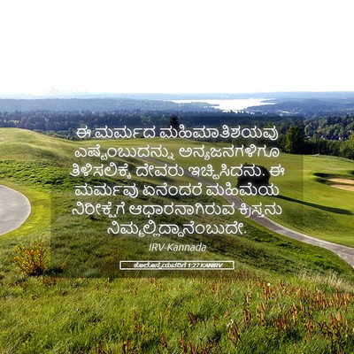 Picture 05 - ಕೊಲೊಸ್ಸೆಯವರಿಗೆ 1:27 KANIRV - ಈ ಮರ್ಮದ - Bible Verse Picture