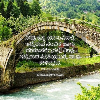 Picture 05 - ಕೊಲೊಸ್ಸೆಯವರಿಗೆ 1:4 KANIRV - ನೀವು ಕ್ರಿಸ್ತ - Bible Verse Picture